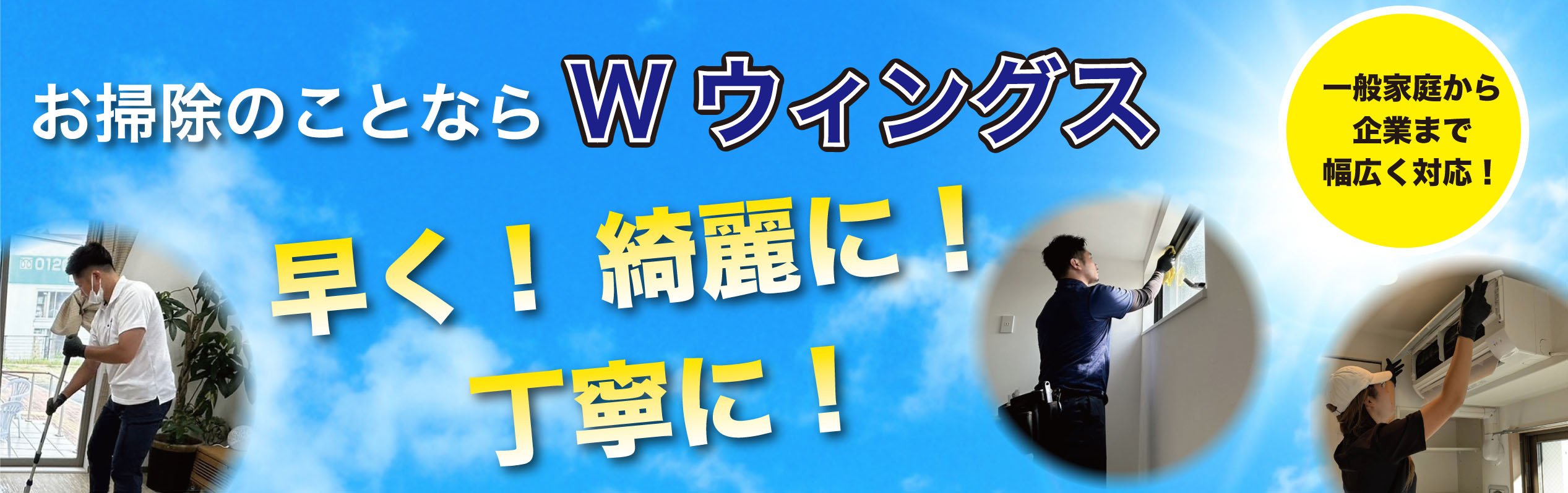 お掃除のことならWウィングス　早く！綺麗に！丁寧に！　一般家庭から企業まで幅広く対応！